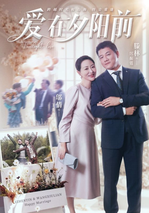 爱在夕阳前(41集) 爱在夕阳前(41集) 短剧分享片段