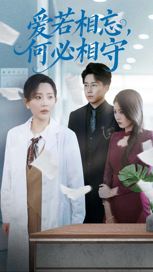 爱若相忘何必相守(47集) 爱若相忘何必相守(47集) 短剧精彩不断