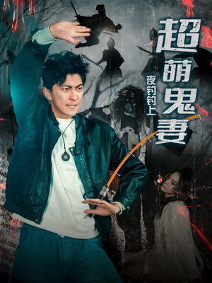 夜钓钓上超萌鬼妻(81集) 夜钓钓上超萌鬼妻(81集) 热门火爆短剧