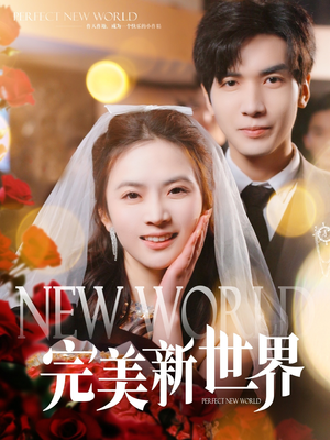 完美新世界(100集) 完美新世界(100集)全部免费看全集