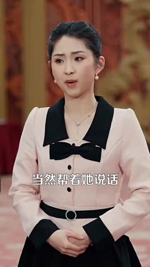 我的老板四岁半(103集) 我的老板四岁半(103集) 精彩的网络短剧