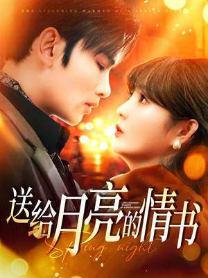 送给月亮的情书(133集) 送给月亮的情书(133集) 免费观看全集