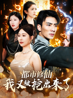 都市修仙:我又被挖出来了(88集) 都市修仙:我又被挖出来了(88集) 精彩好看的短剧