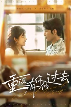 重返有你的过去(86集) 重返有你的过去(86集) 热门短剧推荐