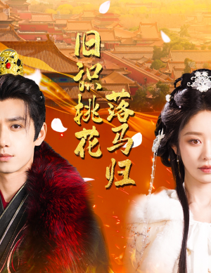 旧识桃花落马归(60集) 旧识桃花落马归(60集) 短视频追剧推荐