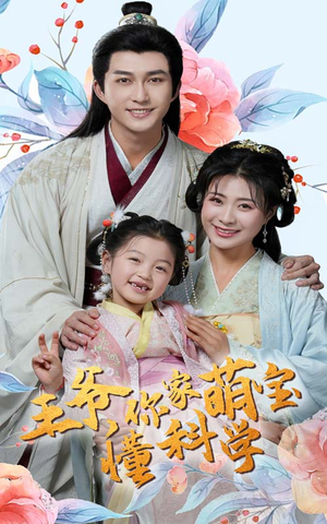 王爷你家萌宝懂科学(60集) 王爷你家萌宝懂科学(60集) 短剧上热门