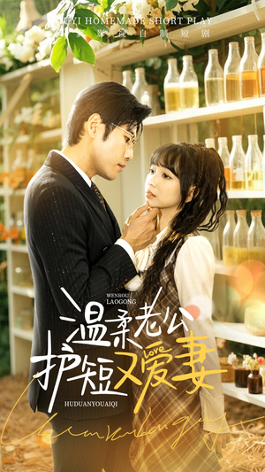 温柔老公护短又爱妻(60集) 温柔老公护短又爱妻(60集) 古装短剧推荐