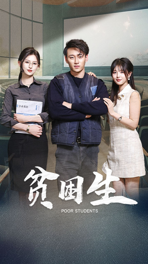 贫困生(71集) 贫困生(71集) 第一季