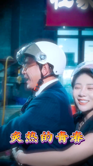 炙热的青春(30集) 炙热的青春(30集) 独家资源免费看