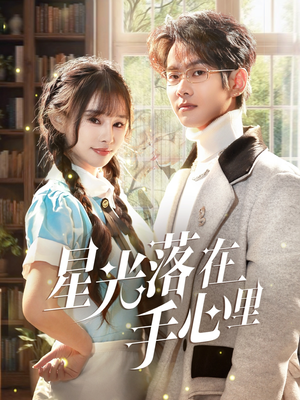 星光落在手心里(70集) 星光落在手心里(70集) 每日分享短剧