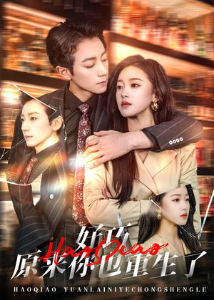 好巧原来你也重生了(64集) 好巧原来你也重生了(64集) 免费看短剧