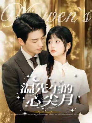 温先生的心尖月(100集) 温先生的心尖月(100集) 解说文案