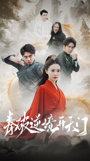 拳破逆境开天门(53集) 拳破逆境开天门(53集) 短剧免费分享