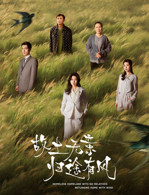 故土无亲归途有风（31集） 剧好看短剧推荐