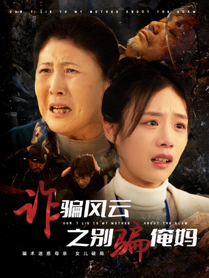 诈骗风云之别骗俺妈(53集) 诈骗风云之别骗俺妈(53集) 百度网盘资源