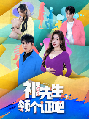 祁先生,领个证吧(60集) 祁先生,领个证吧(60集) 在线观看全集