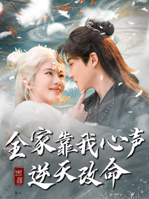 全家靠我心声逆天改命（100集） 精彩片段