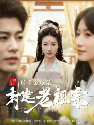 古穿今:真千金竟是封建老祖宗(84集) 古穿今:真千金竟是封建老祖宗(84集) 第一季