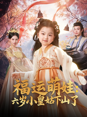福运萌娃:六岁小皇姑下山了(90集) 福运萌娃:六岁小皇姑下山了(90集) 火爆短剧来袭