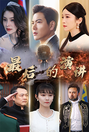 最后的演讲（30集） 夸克在线观看