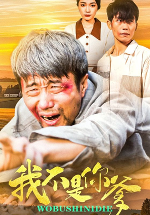 我不是你爹(67集) 我不是你爹(67集) 战神短剧推荐