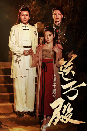 送子殿(40集) 送子殿(40集) 好看短剧追不停