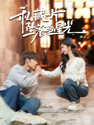 私藏一片坠落的星光(100集) 私藏一片坠落的星光(100集) 追短剧太上头了