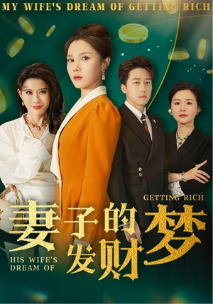 妻子的发财梦(52集) 妻子的发财梦(52集) 我全都看完了