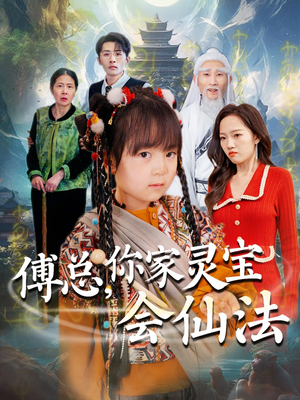 傅总,你家灵宝会仙法(73集) 傅总,你家灵宝会仙法(73集) 超好看古装短剧