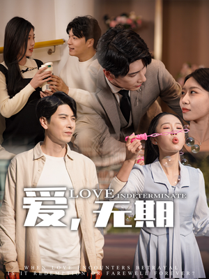 爱，无期（70集） 这部短剧我爱了