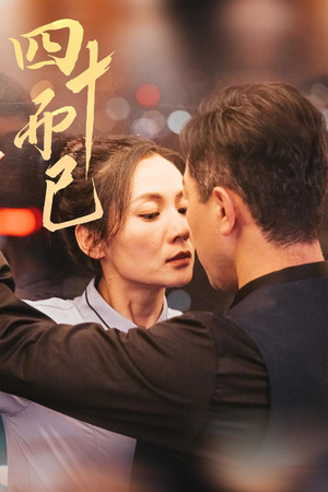 四十而已(52集) 四十而已(52集) 爆款短剧抢先看