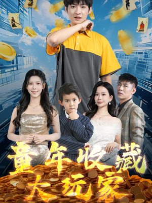 童年收藏大玩家（81集） 短剧太上头了