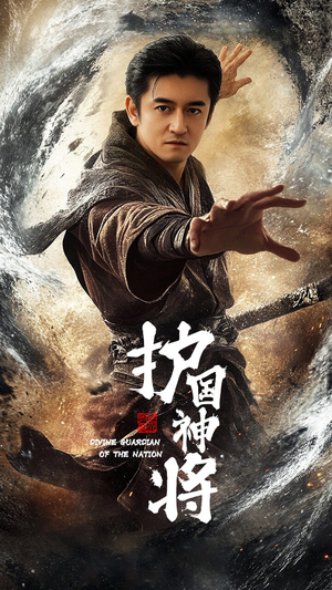 护国神将(60集) 护国神将(60集) 好看短剧抢先看