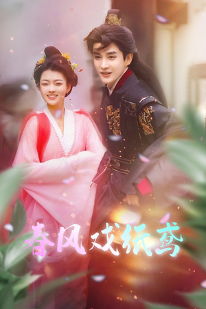 春风戏纸鸢（74集） 超火短剧抢先看