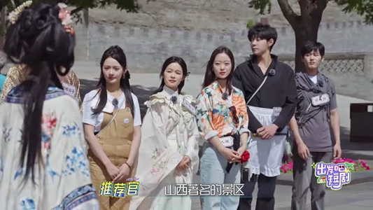 出发吧短剧!山西篇(6集) 出发吧短剧!山西篇(6集) 追短剧关注我