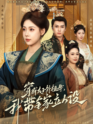 穿成太子外祖母,我带全家立人设(71集) 穿成太子外祖母,我带全家立人设(71集) 精彩短剧下载