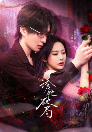 诱她破局(60集) 诱她破局(60集) 夸克在线观看