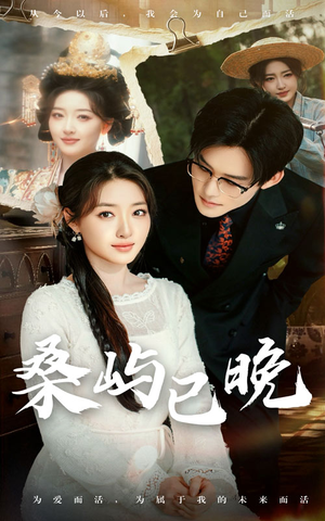 桑屿已晚（60集） 短剧精彩不断