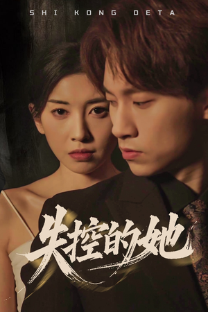 失控的她(40集) 失控的她(40集) 热播短剧重燃