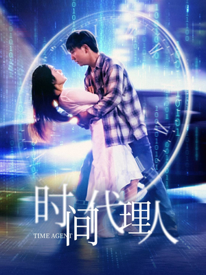 时间代理人(35集) 时间代理人(35集) 精彩短剧随心推