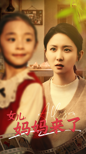 女儿妈妈来了(57集) 女儿妈妈来了(57集) 短剧追到爽