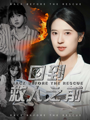 回到救人之前(30集) 回到救人之前(30集) 好看的短剧分享