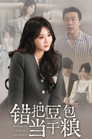 错把豆包当干粮(30集) 错把豆包当干粮(30集) 分享好看的短剧
