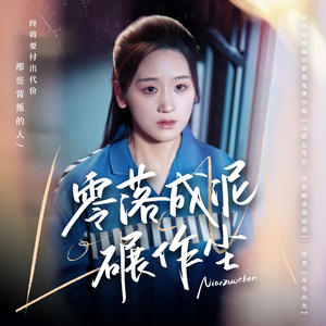 零落成泥碾作尘(60集) 零落成泥碾作尘(60集) 在线看到大结局