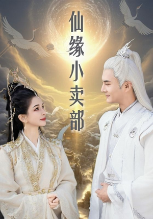 仙缘小卖部(32集) 仙缘小卖部(32集) 热播短剧分享