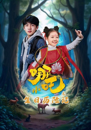 小哪吒之生日历险记(31集) 小哪吒之生日历险记(31集) 热门短剧推荐。