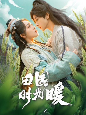 田园时光暖(80集) 田园时光暖(80集) 解说