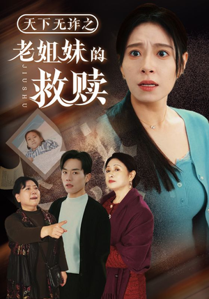 天下无诈之老姐妹的救赎(68集) 天下无诈之老姐妹的救赎(68集) 红果免费看短剧