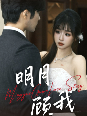 明月顾我(60集) 明月顾我(60集) 番茄免费短剧