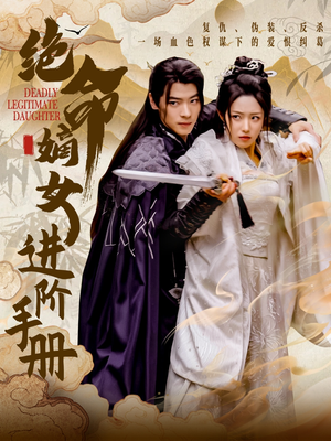 绝命嫡女进阶手册(55集) 绝命嫡女进阶手册(55集) 短剧也太好看了